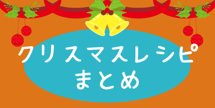 楽しいクリスマスレシピ!